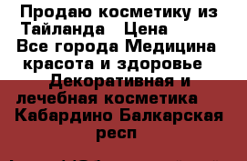 Продаю косметику из Тайланда › Цена ­ 220 - Все города Медицина, красота и здоровье » Декоративная и лечебная косметика   . Кабардино-Балкарская респ.